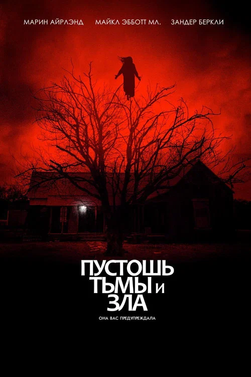 Пустошь тьмы и зла постер