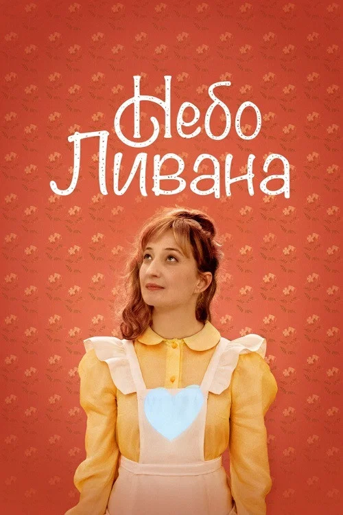 Небо Ливана постер