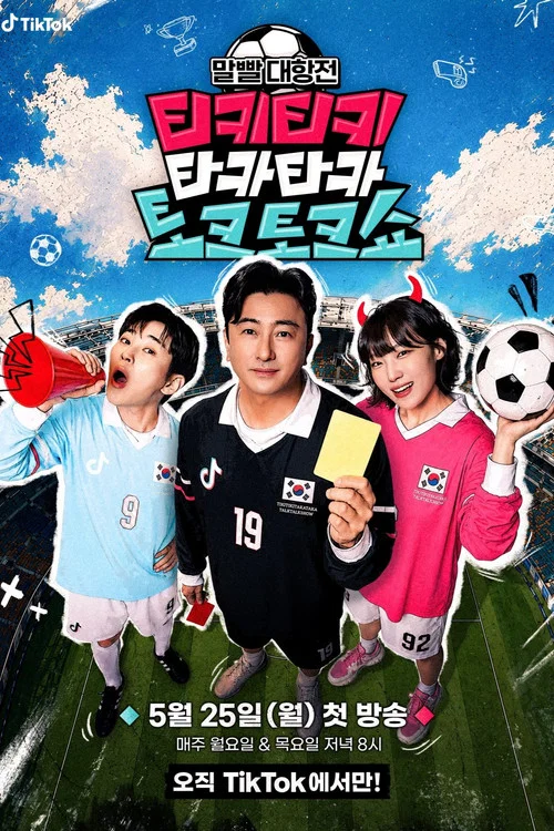 티키티키 타카타카 토크토크쇼 постер
