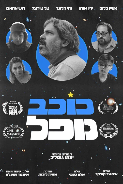 כוכב נופל постер