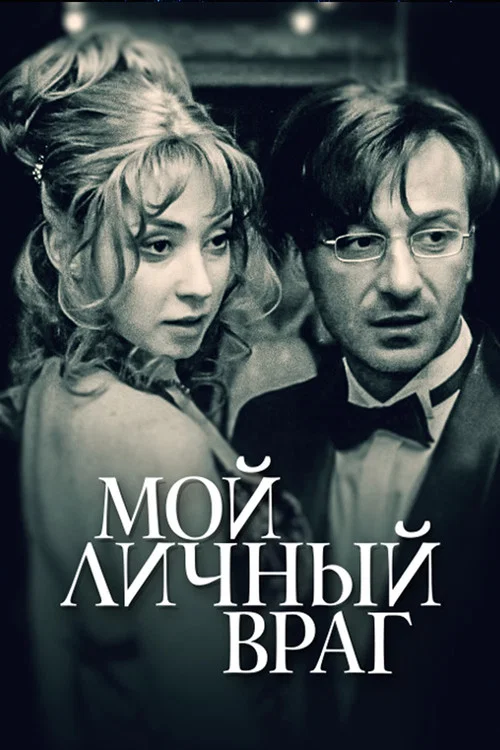 Мой личный враг постер