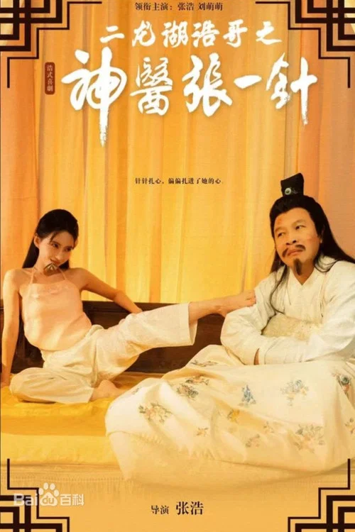 二龙湖浩哥之神医张一针 постер