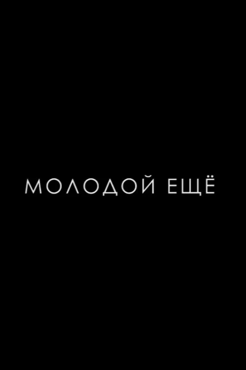 Молодой ещё постер