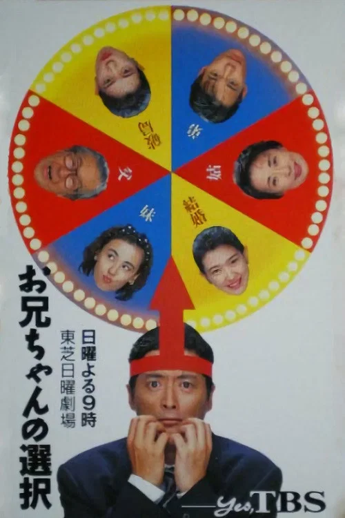お兄ちゃんの選択 постер