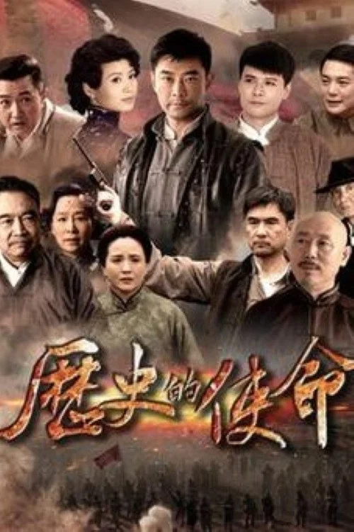 历史的使命 постер