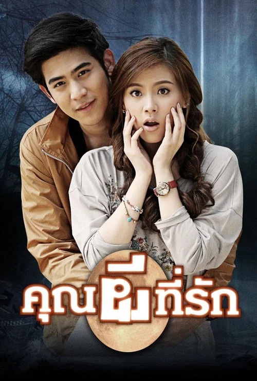 คุณผีที่รัก постер