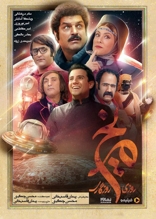 روزی روزگاری مریخ постер