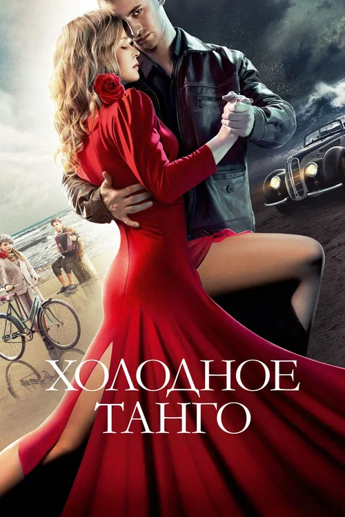 Холодное танго постер