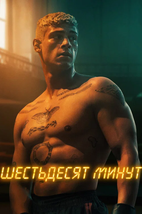 Шестьдесят минут постер