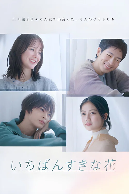 いちばんすきな花 постер