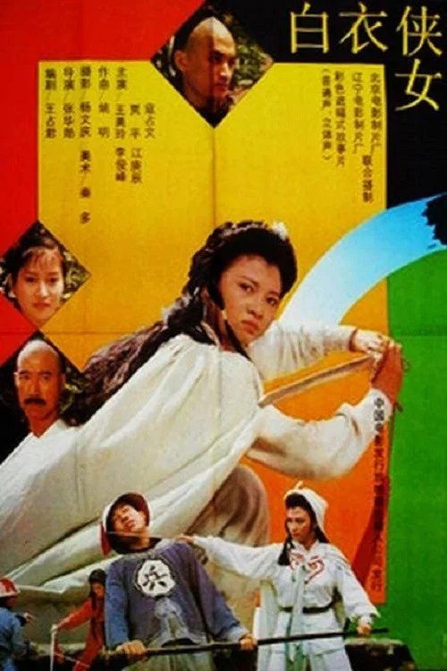 白衣侠女 постер