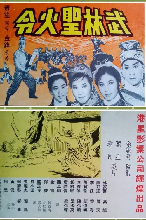 Wu lin sheng huo ling xia ji постер