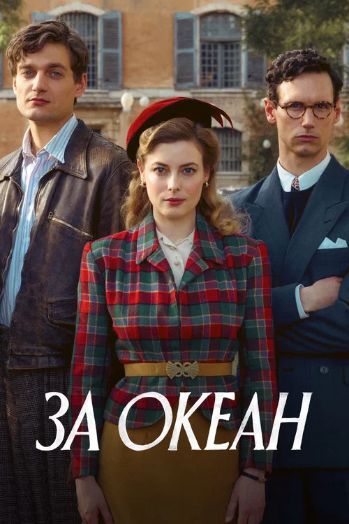 За океан постер