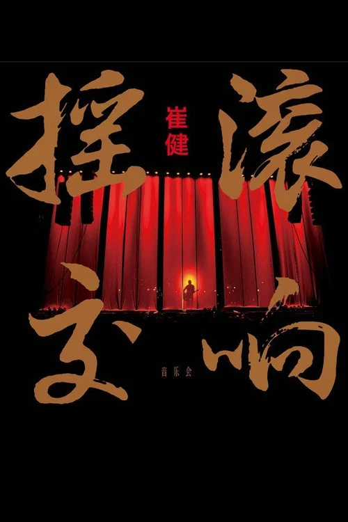 崔健摇滚交响音乐会 постер