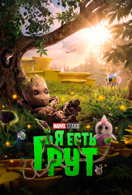 Я есть Грут постер