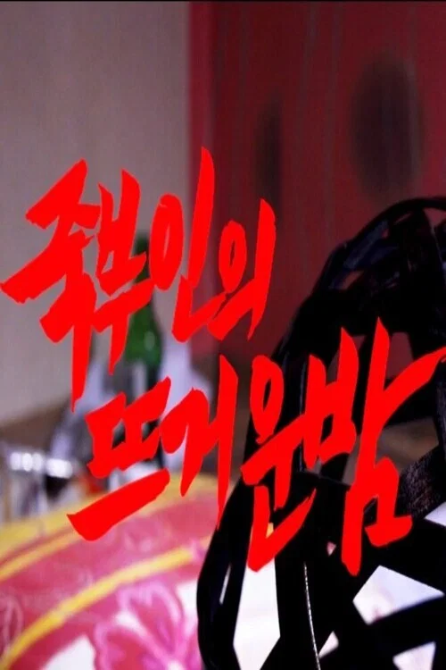 죽부인의 뜨거운 밤 постер