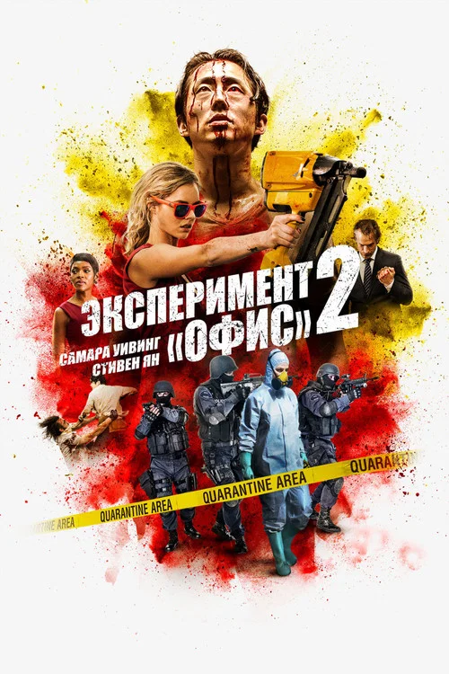 Эксперимент «Офис» 2 постер