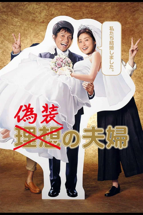 偽装の夫婦 постер