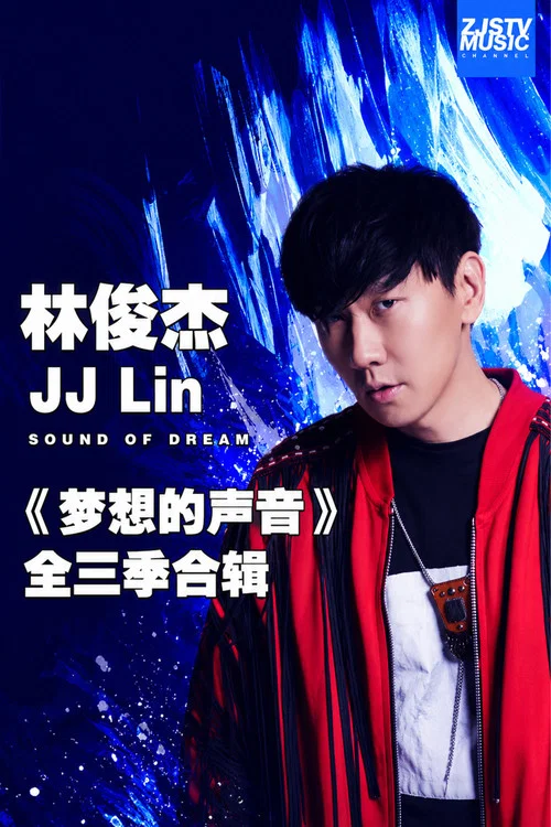 林俊杰 JJ Lin 《梦想的声音》全三季合辑 постер