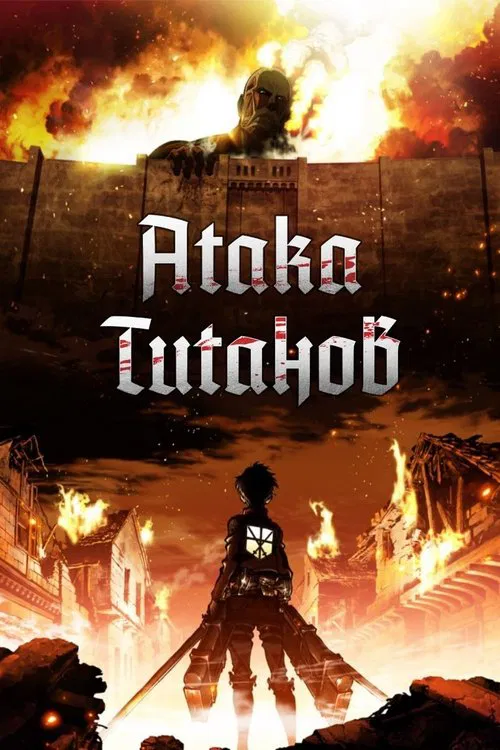 Атака титанов постер