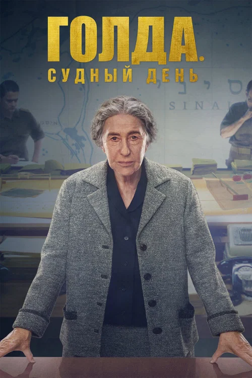 Голда. Судный день постер