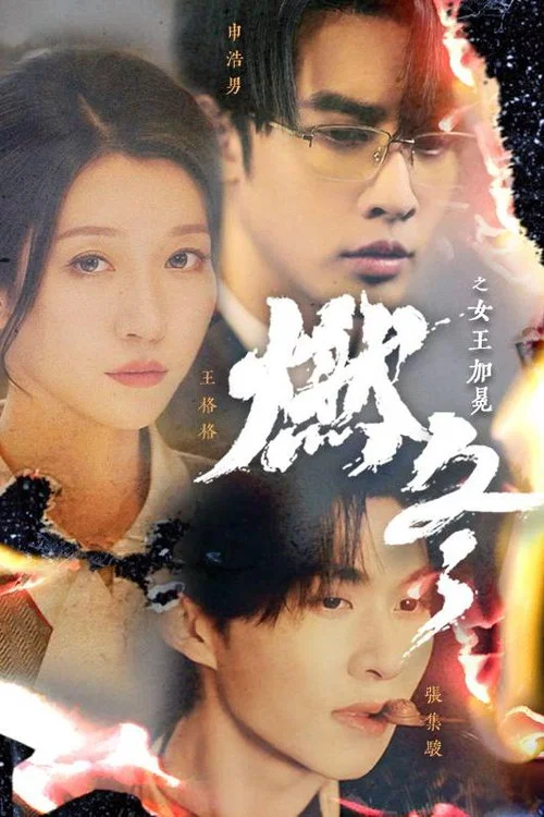 燃冬之女王加冕 постер