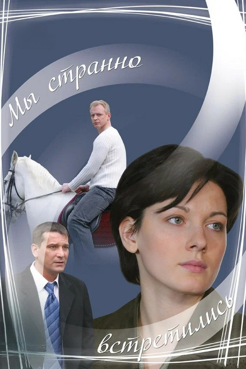Мы странно встретились постер