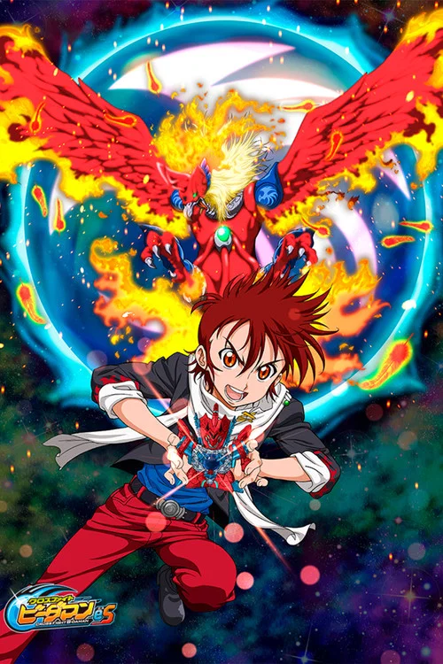 クロスファイト ビーダマンeS постер