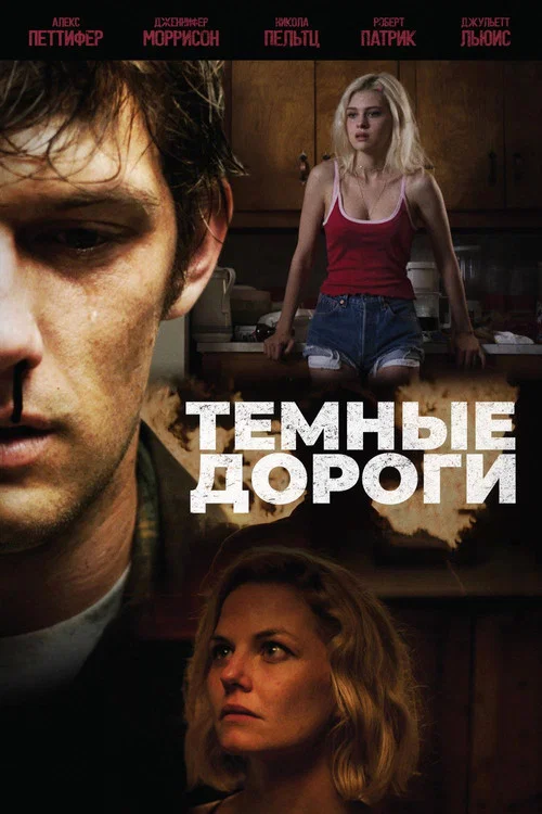 Тёмные дороги постер