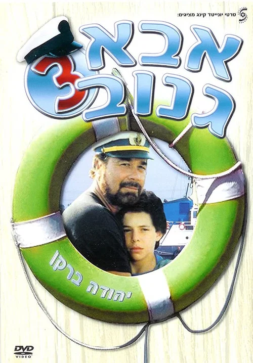 אבא גנוב 3 постер