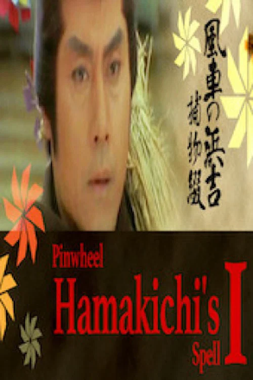 Pinwheel Hamakichi's Spell постер