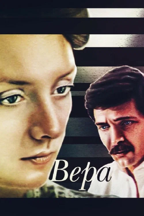Вера постер