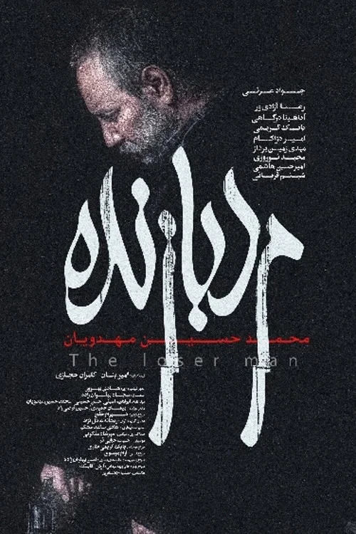مرد بازنده постер