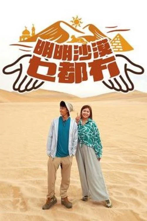 明明沙漠乜都冇 постер