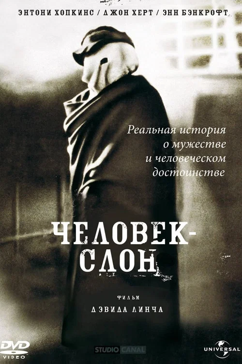Человек-слон постер