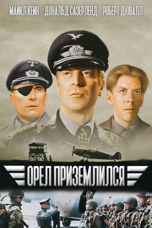 Орёл приземлился постер
