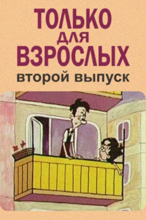 Только для взрослых. Выпуск второй постер