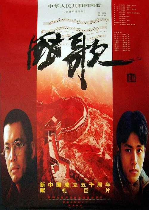 国歌 постер