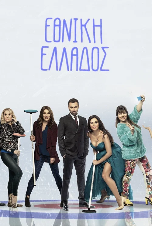 Εθνική Ελλάδος постер