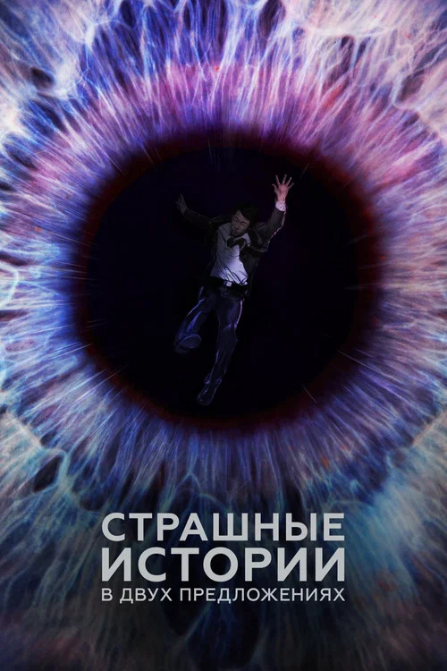 Страшные истории в двух предложениях постер