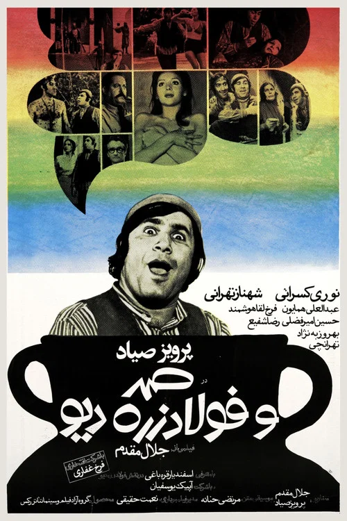 صمد و فولادزره دیو постер