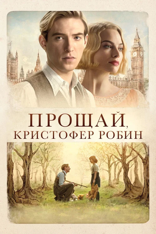 Прощай, Кристофер Робин постер