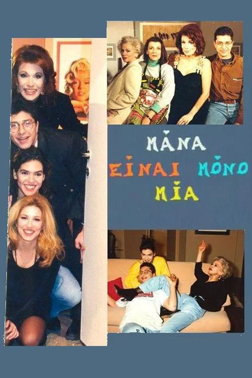 Μάνα είναι μόνο μία постер