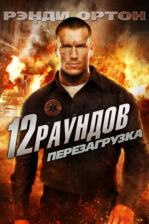 12 раундов 2: Перезагрузка постер