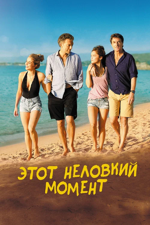 Этот неловкий момент постер