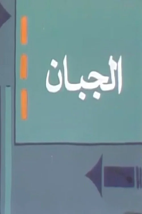 الجبان постер