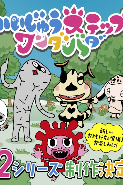 かいじゅうステップ ワンダバダ постер