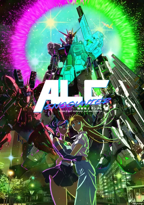 機動戦士ガンダム ALC ENCOUNTER постер