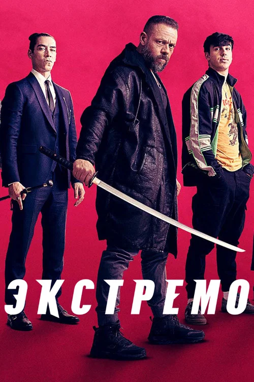 Экстремо постер