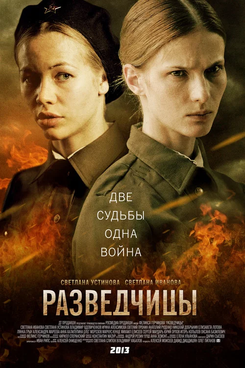 Разведчицы постер